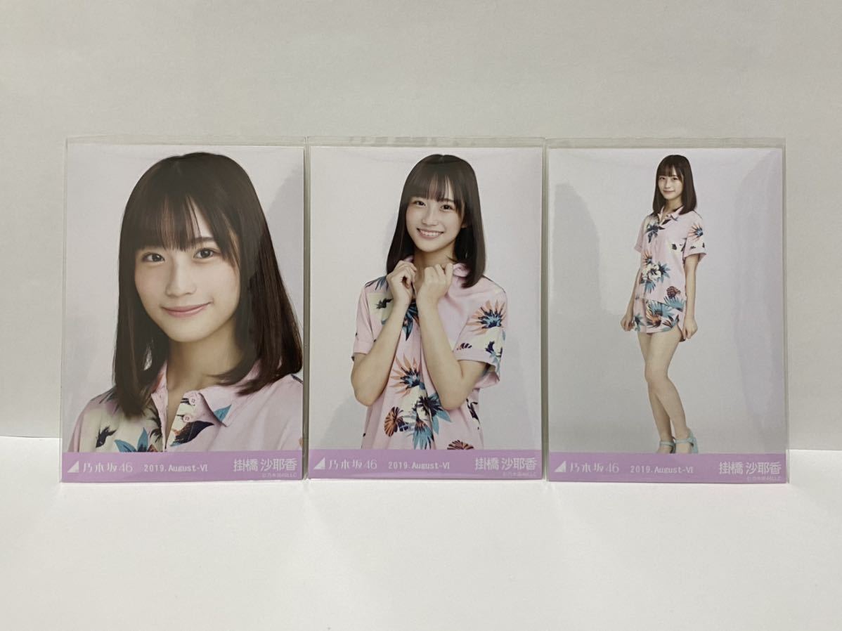 乃木坂46 生写真 掛橋沙耶香 初期コンプ