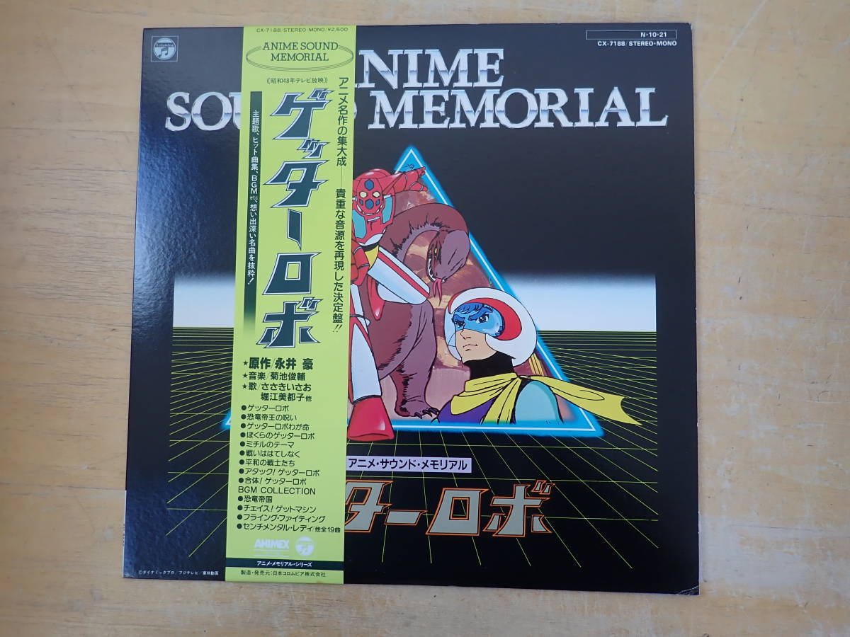 ◎美盤 ゲッターロボ 永井豪 菊池俊輔 ささきいさお 堀江美都子