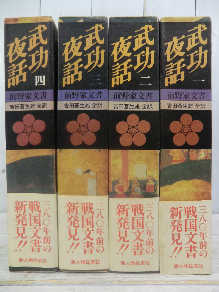 前野家文書 『武功夜話』 1巻～4巻 ≪380年前の戦国文書新発見!!≫ 新