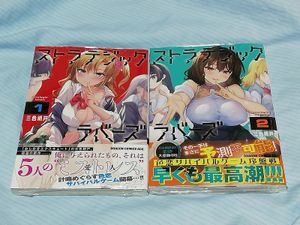 ストラテジックラバーズ 1巻 + 2巻 セット 三色網戸。 シュリンク未開封 数量3