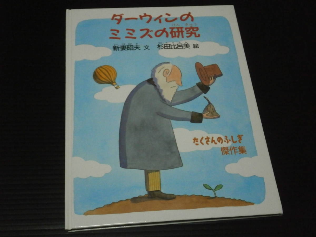 カバー欠 ダーウィンのミミズの研究 たくさんのふしぎ傑作集 福音館書店 知育絵本 学習絵本 売買されたオークション情報 Yahooの商品情報をアーカイブ公開 オークファン Aucfan Com