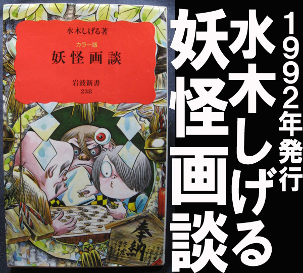 水木しげる著 妖怪画談 1992年発行 送料 郵便局スマートレター180円 図鑑 売買されたオークション情報 Yahooの商品情報をアーカイブ公開 オークファン Aucfan Com