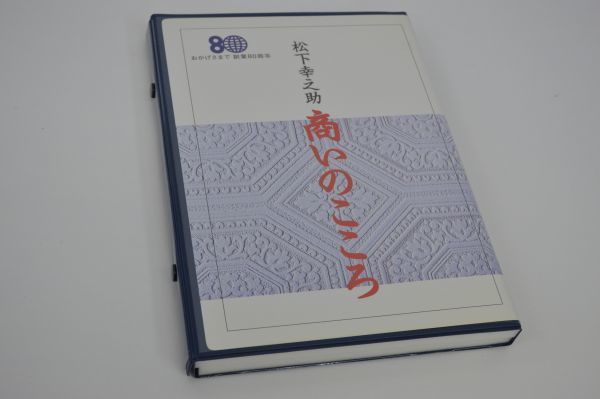 9P 1114G15) 創業者 松下幸之助 創業80周年記念『 素直 』額装 CD 書籍