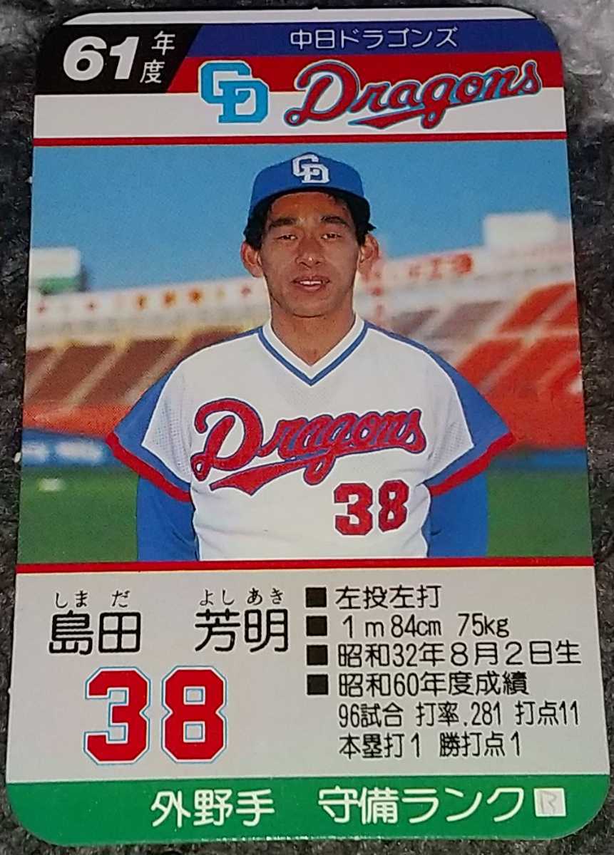 タカラプロ野球カードゲーム昭和61年度中日ドラゴンズ 島田 