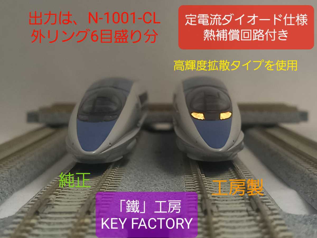 新製品 完全常点灯対応 KATO 500系 新幹線 ライト ユニット 高輝度 LED