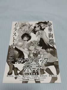 ストラテジックラバーズ 1巻+2巻 連動特典 豪華絢爛イラスト小冊子 三色網戸。