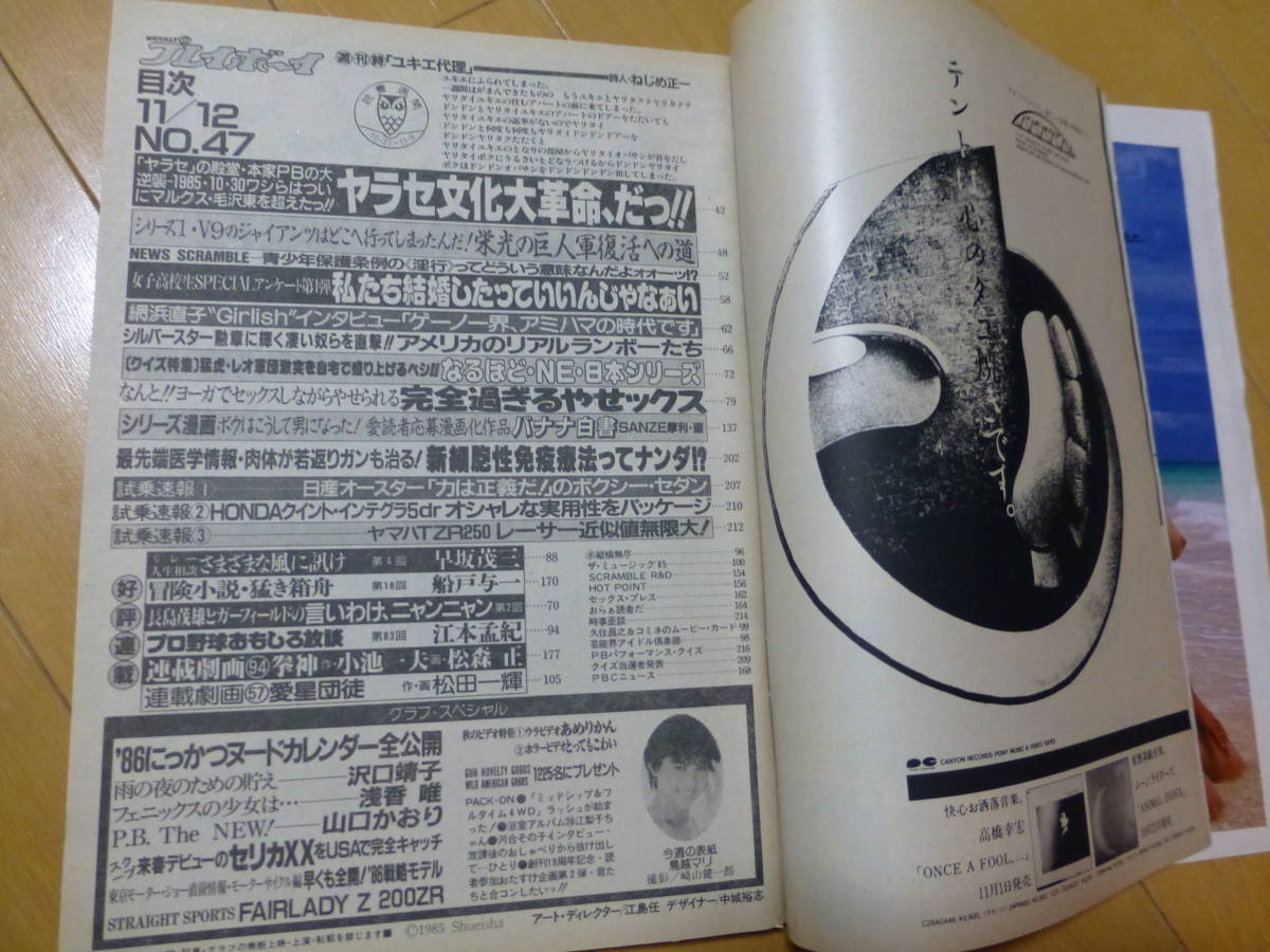 プレイボーイ 昭和60年11月12日 No47号 鳥越マリ 沢口靖子 浅香唯 小川美那子 清里めぐみ 赤坂麗 城源寺くるみ イヴ 雑誌 アイドル 芸能人 売買されたオークション情報 Yahooの商品情報をアーカイブ公開 オークファン Aucfan Com