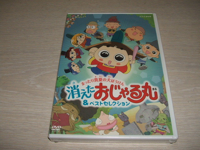 未使用 DVD NHKDVD おじゃる丸 まったり真夏の大ぼうけん 消えた