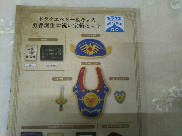新品未開封 ドラクエ ベビー ＆ キッズ 取り払っ 勇者誕生 お祝い宝箱 