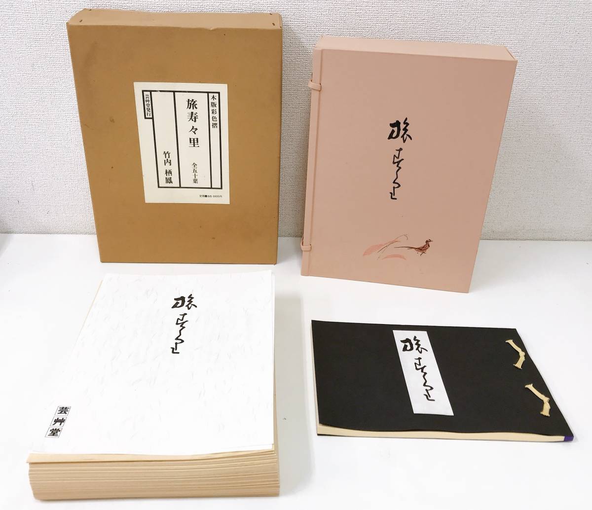 本 竹内栖鳳 旅寿々里 木版彩色摺 全五十葉 芸艸堂