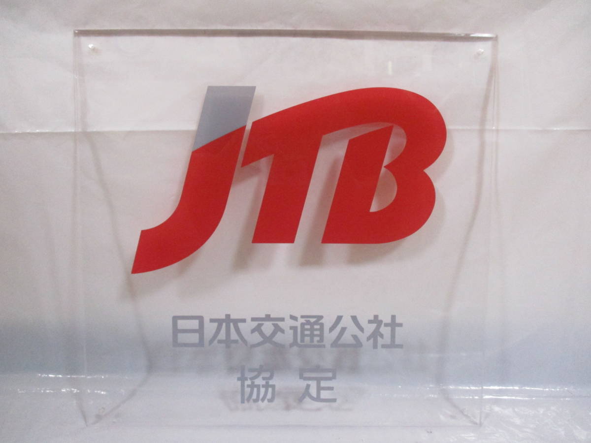 定番人気，HOT 非売品 JTB協定 アクリル看板 日本交通公社 ホテル旅館限定