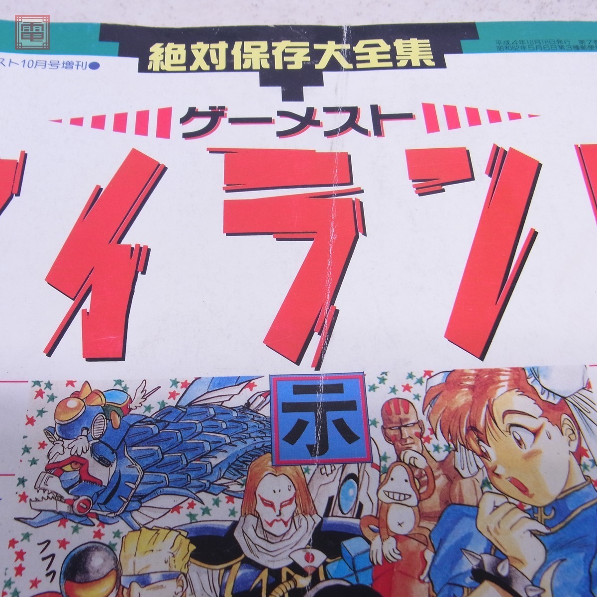 雑誌 月刊ゲーメス No.79増刊 ゲーメストアイランド黙示録 ハガキ付 