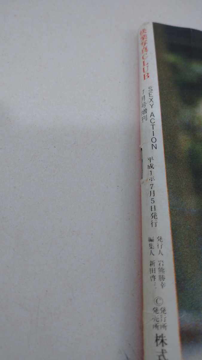 激レア セクシーアクション7月号増刊 快楽写真CLUB 平成1年7月発行