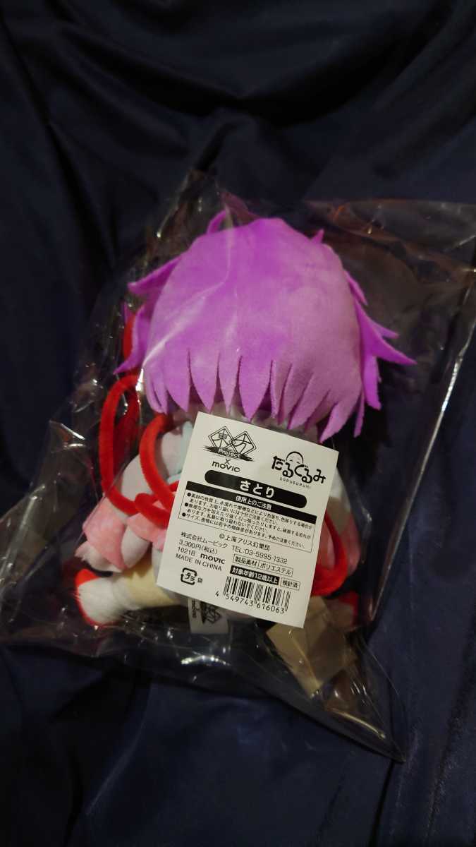 未開封】東方 古明地さとりだるぐるみぬいぐるみムービック