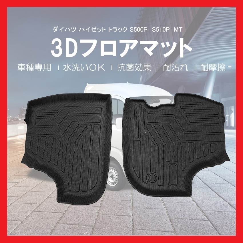 2026，人気 3Dフロアマット/車種専用設計 ハイゼットトラック S500P/S510P MT車専用 H26/9 1台分/立体形状 フロアにフィット HN07D4402(ダイハツ用)｜売買されたオークション情報、yahooの商品情報をアーカイブ公 ダイハツ用
