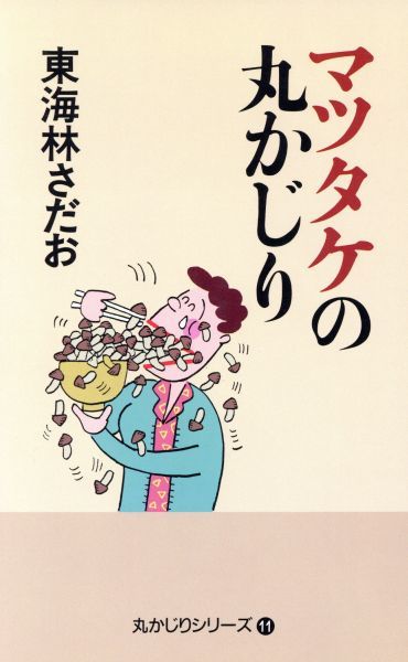 マツタケの丸かじり 丸かじりシリーズ１１ 東海林さだお 著者 エッセイ 随筆 売買されたオークション情報 Yahooの商品情報をアーカイブ公開 オークファン Aucfan Com