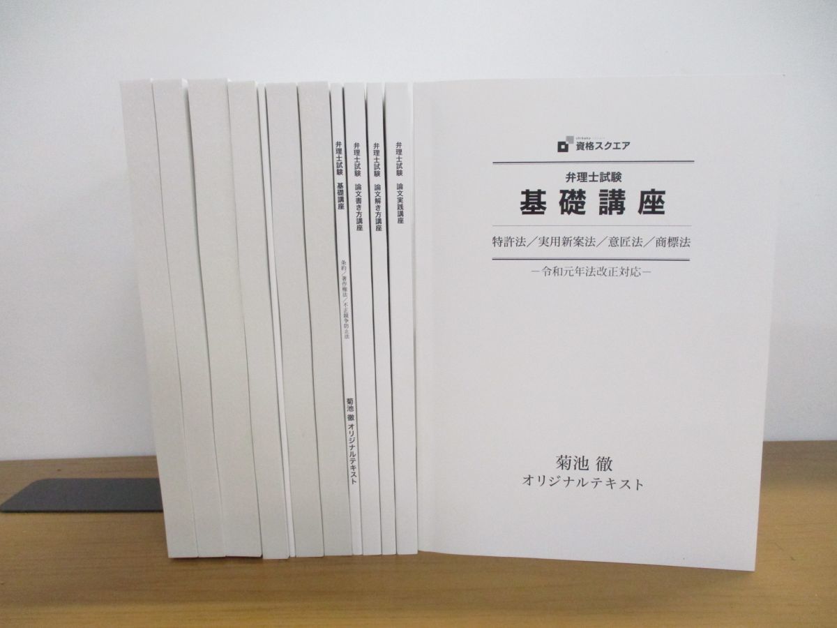 資格スクウェア 弁理士講座 全テキスト(未使用) 資格スクエア 弁理士