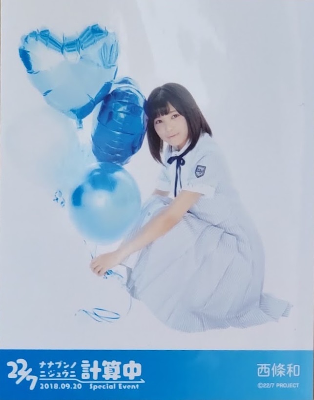 22/7 計算中 ポスター 西條和 西條和 22/7 サイン入りポスター