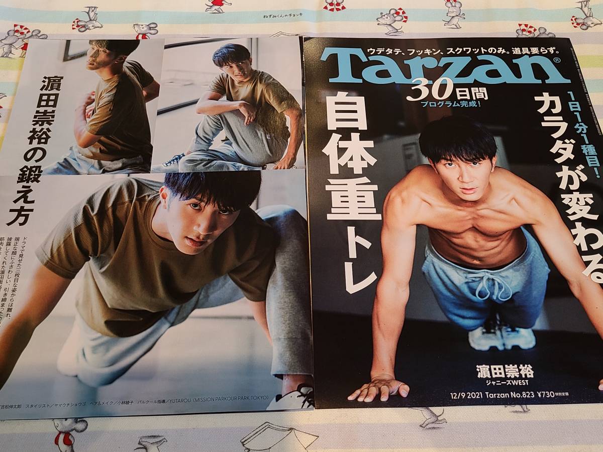 Tarzan】ジャニーズWEST 濵田崇裕 ☆雑誌☆ 切り抜き 約5枚①(アイドル