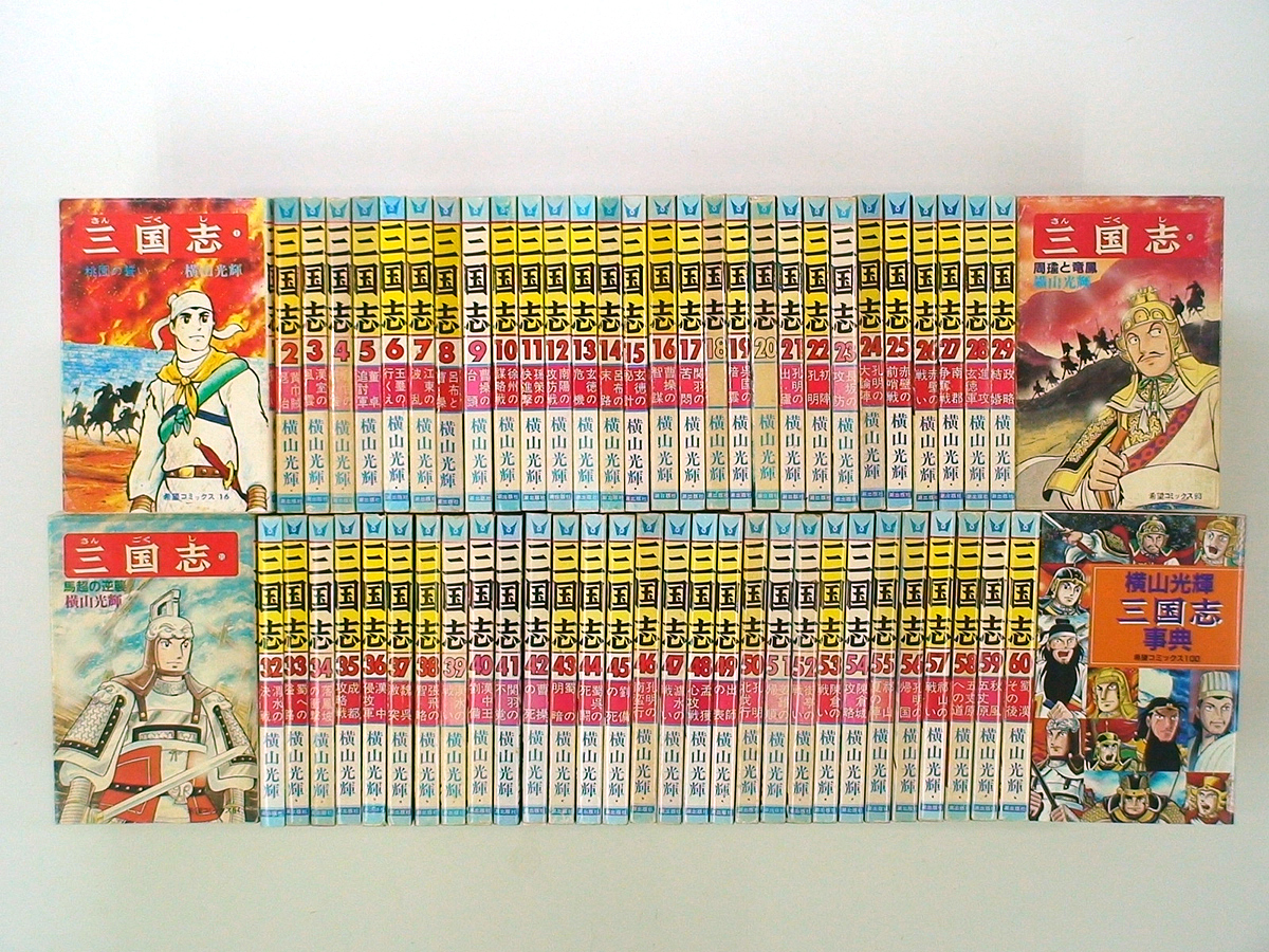 HOT，新品 0011216002 横山光輝 三国志 全60巻+三国志事典 何点買っても本州送料一律(全巻セット)｜売買されたオークション情報、yahooの商品情報をアーカイブ公開 - オークファン 全巻セット