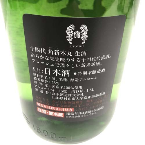 未開栓十四代 角新 本丸 秘伝玉返し 生酒 日本酒 1800ml 15