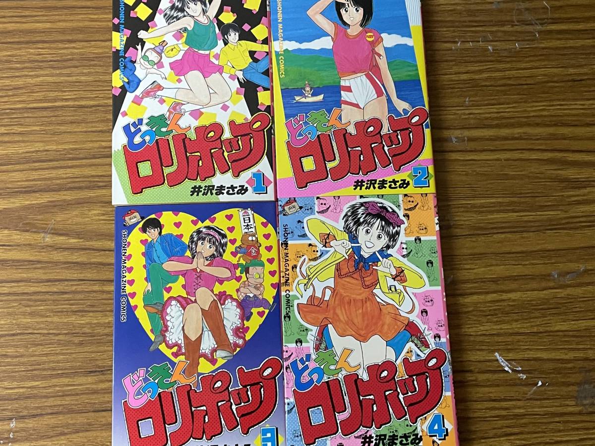高品質，SALE 全初版 どっきんロリポップ 1-4巻セット 少年マガジンコミックス 井沢まさみ(全巻セット)｜売買されたオークション情報、yahooの商品情報をアーカイブ公開 - オークファン 全巻セット