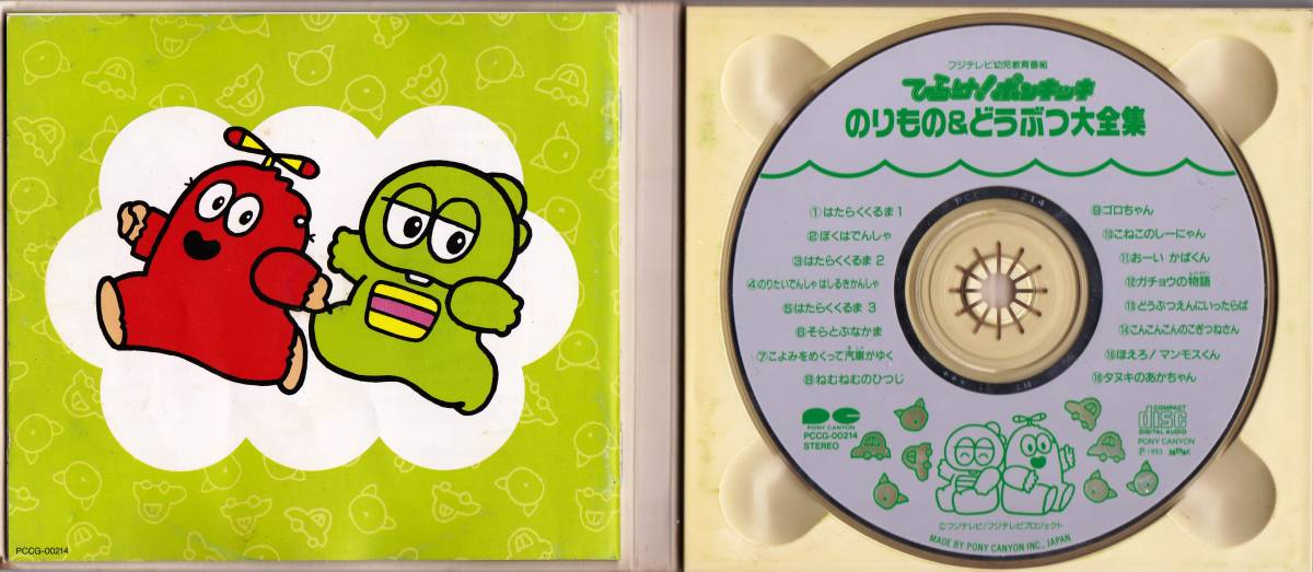 ◇CD ひらけ！ポンキッキ のりもの＆どうぶつ大全集☆PCCG-00214(童謡 