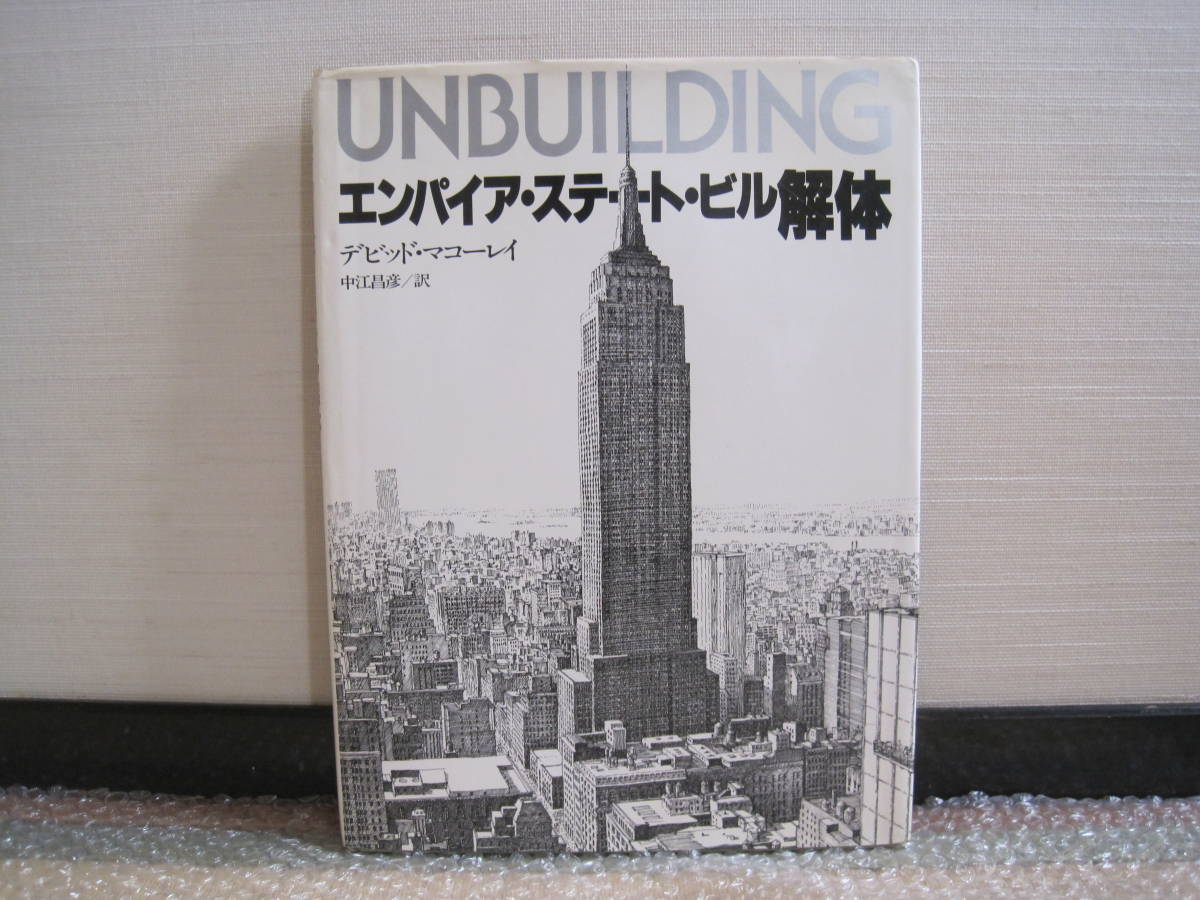 エンパイヤ ステート ビル解体 マコーレイ 河出書房新社 超高層ビル 建築 建物 アメリカ ニューヨーク ビル 構造 建設 解体工事 解説 建築工学 売買されたオークション情報 Yahooの商品情報をアーカイブ公開 オークファン Aucfan Com