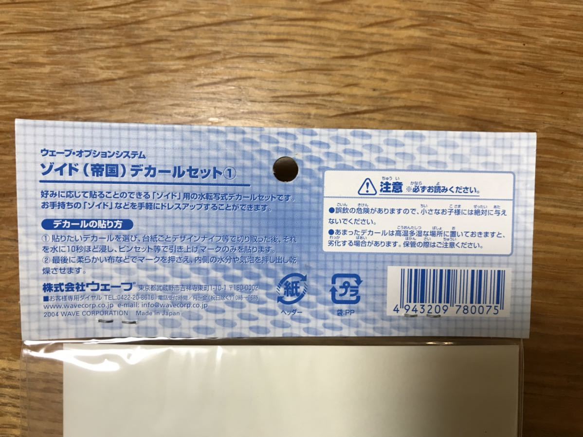 送料込み！希少！未使用】WAVE ゾイド （帝国）デカールセット① ZOIDS