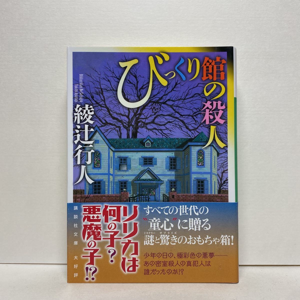 B6 びっくり館の殺人 綾辻行人 講談社文庫 4冊ま 送料180円 ゆうメール 綾辻行人 売買されたオークション情報 Yahooの商品情報をアーカイブ公開 オークファン Aucfan Com
