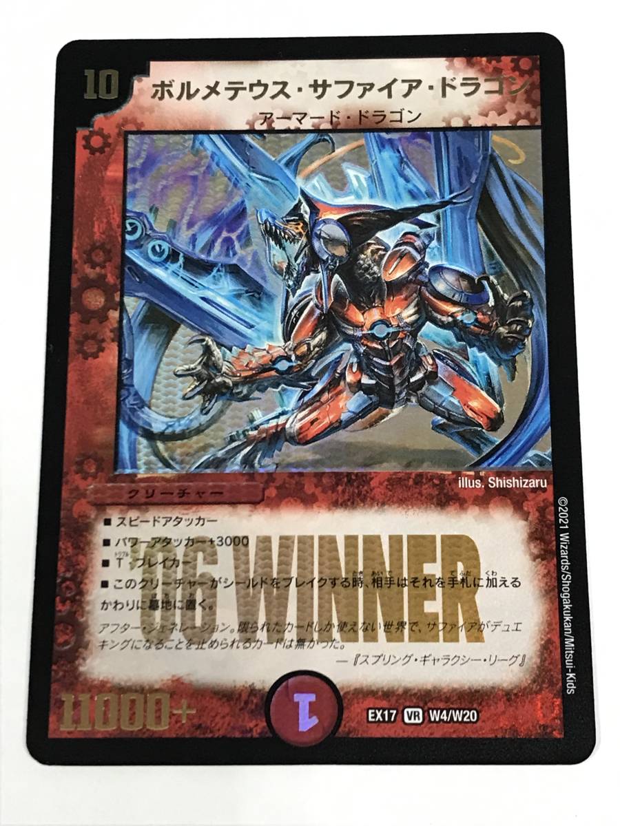 ボルメテウス・サファイア・ドラゴン 077N881L00♪デュエルマスターズ 【 ボルメテウス・サファイア