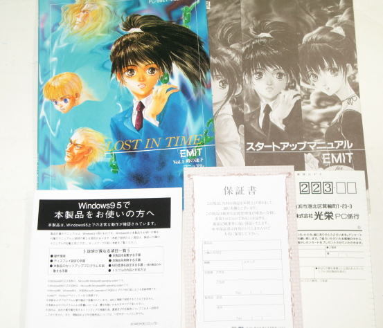 【希少•レア】Windows3.1版　EMIT 全三巻セット エミット EMIT Vol.1 時の迷子 for Windows イングリッシュドリーム