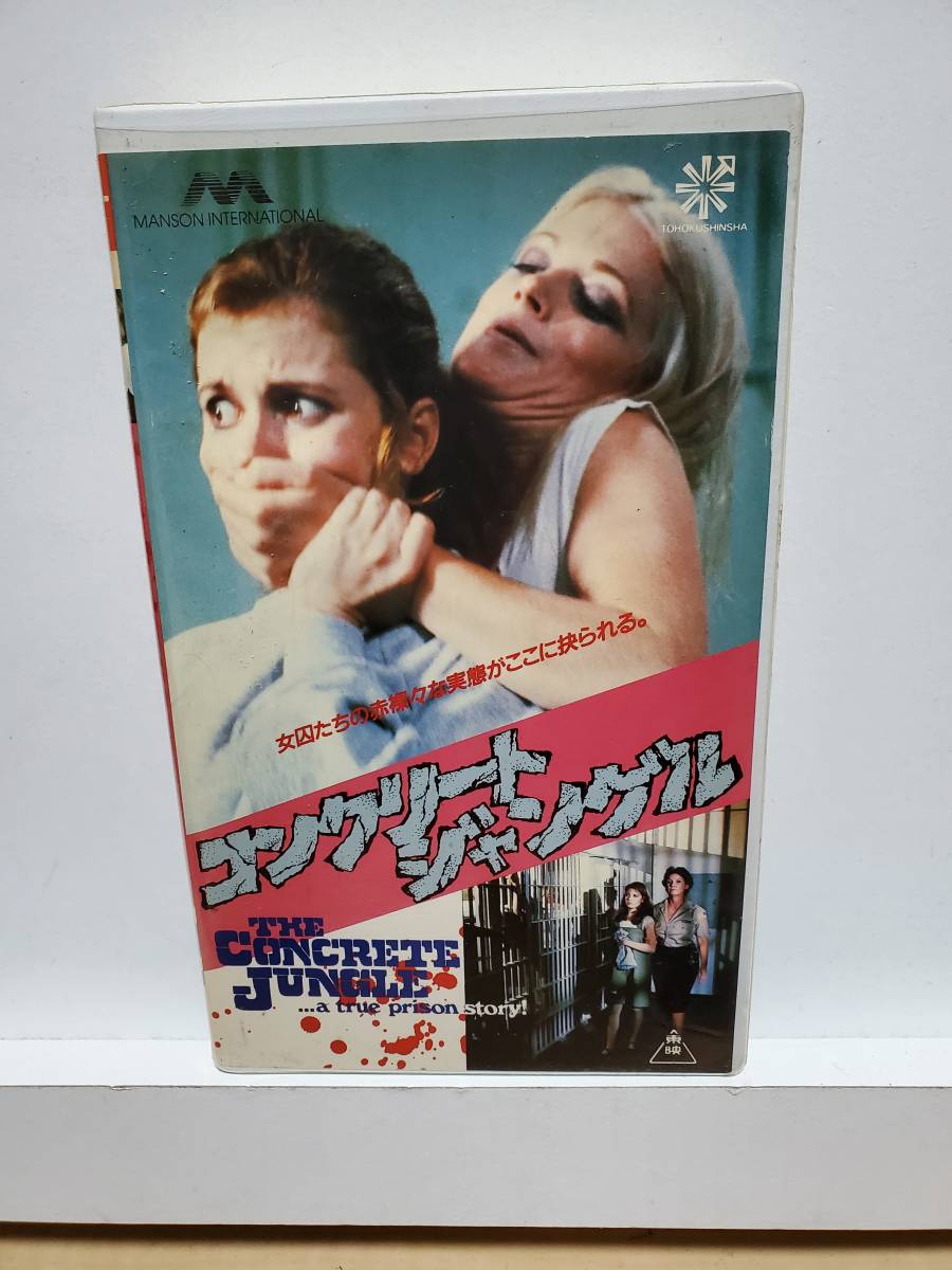 コンクリートジャングル監督トムデシモーネ主演ジルstジョン無実監獄麻薬刑務所血管女囚真実の物語vhs リンチ暴行制裁 ホラー 売買されたオークション情報 Yahooの商品情報をアーカイブ公開 オークファン Aucfan Com