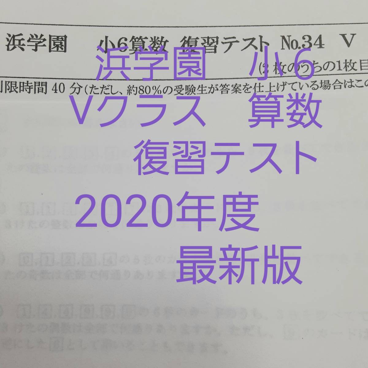 浜学園 小4 算数 復習テスト 約1年分 Vクラス 浜学園 小