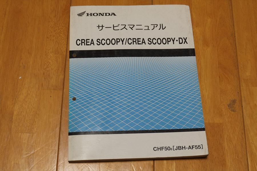 クレアスクーピー /DX AF55 サービスマニュアル 中古 整備書 ホンダ