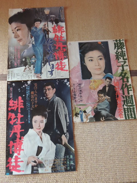 ⑳東映 任侠映画ポスターセット◇「緋牡丹博徒」「仁義通します」「藤