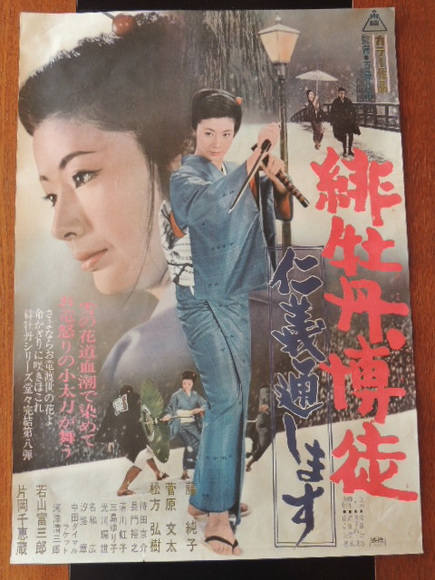 ⑳東映 任侠映画ポスターセット◇「緋牡丹博徒」「仁義通します」「藤