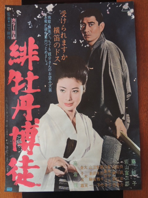 ⑳東映 任侠映画ポスターセット◇「緋牡丹博徒」「仁義通します」「藤