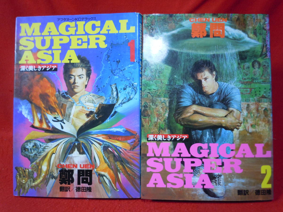 Magical Super Asia 深く美しきアジア 1巻と2巻 鄭問 レターパックプラス 青年 売買されたオークション情報 Yahooの商品情報をアーカイブ公開 オークファン Aucfan Com