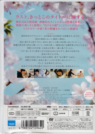 訳あり Dvd 君の膵臓をたべたい 通常版 月川翔 桐原いづみ 浜辺美波 北村匠海 大友花恋 矢本悠馬 桜田通 長野里美 キミスイ 1円 ラブストーリー 売買されたオークション情報 Yahooの商品情報をアーカイブ公開 オークファン Aucfan Com