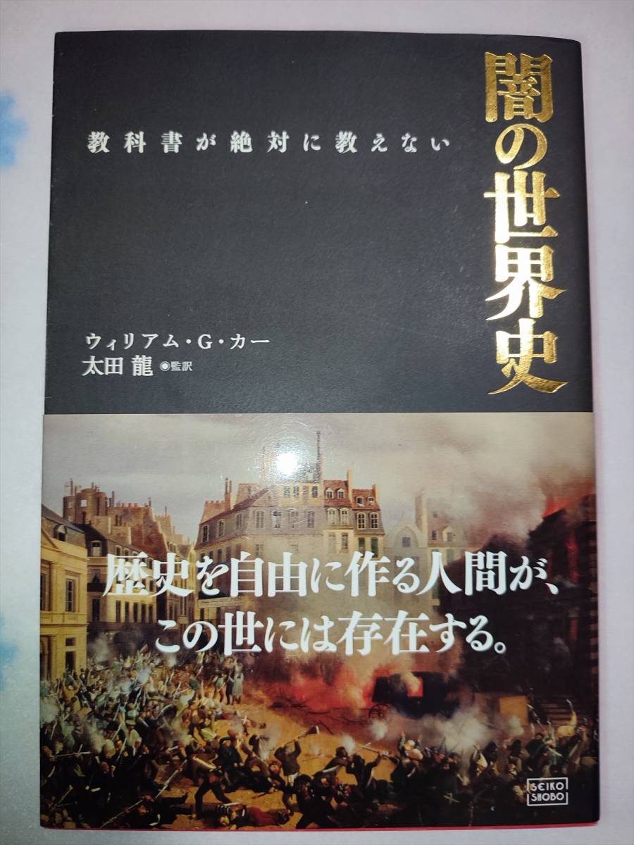  闇の世界史―教科書が絶対に教えない ウィリアム G.カー 太田 竜(世界史)｜売買されたオークション情報、yahooの商品情報をアーカイブ公開 - オークファン 世界史