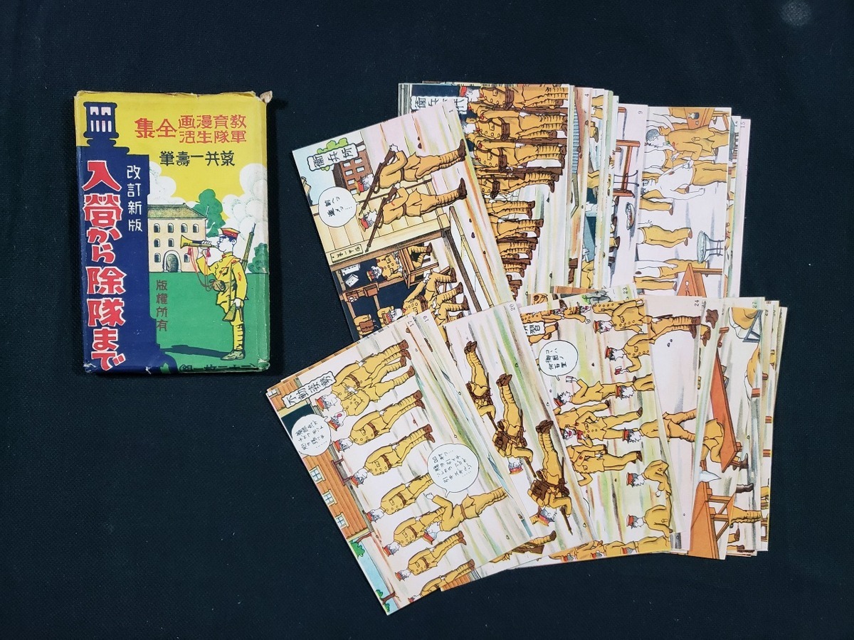 入営から除隊まで 教育漫画 絵葉書 戦前絵葉書 軍隊生活全集 改訂新版