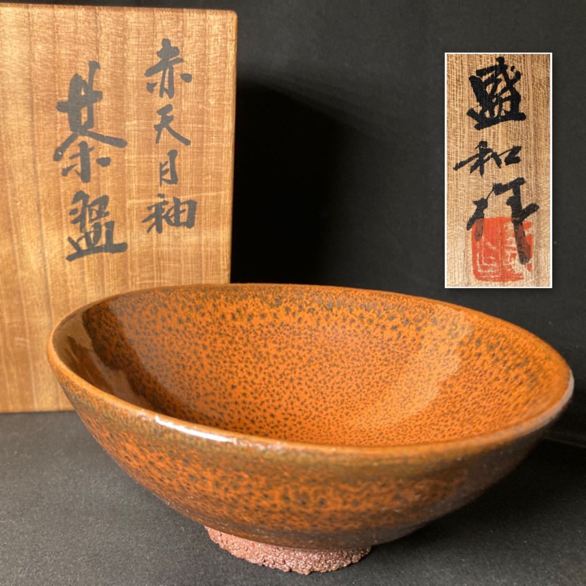 希少】木村盛和 赤天目 茶碗 窯変 天目 茶道具 京焼 OM/To 2026年最新 