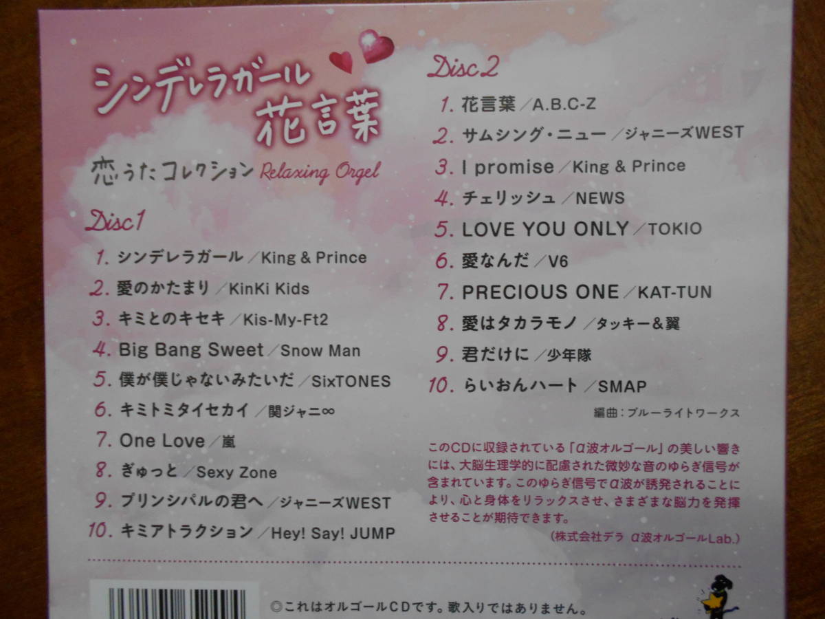 シンデレラガール 花言葉 恋うたコレクション オルゴールが奏 るジャニーズ恋うた 2cd キンプリキンキキスマイsixtones関ジャニ嵐他 ヒーリング 売買されたオークション情報 Yahooの商品情報をアーカイブ公開 オークファン Aucfan Com