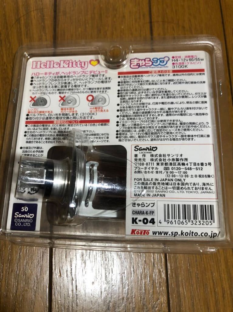 ハローキティ きゃらンプ H4 ヘッドライト KOITO K-04 絶版 廃盤 当時