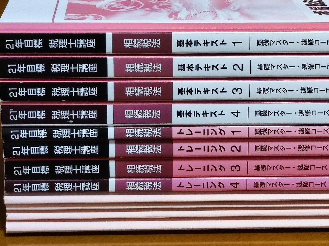 TAC 税理士 2021 相続税法 速修コース（基礎マスター） | MAIL