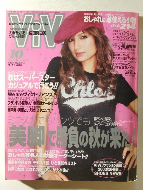 ViVi2003年10月号別冊付録付◇佐田真由美/岩堀せり/浜崎あゆみ/小畑