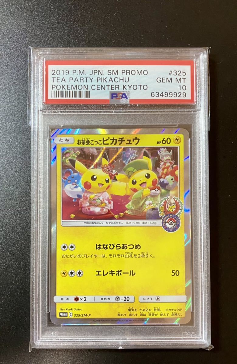美品 ポケモンカード お茶会ごっこピカチュウ 325 Sm P Psa 10 ポケモンカードゲーム おもちゃ ホビー グッズ 15 819 Missionranchmarkets Com