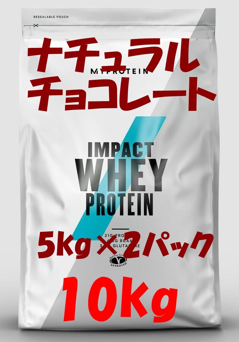 マイプロテイン ナチュラルチョコレート 2.5kg お買い得10Kナチュラルチョコレート 5kg×2パック マイプロテイン