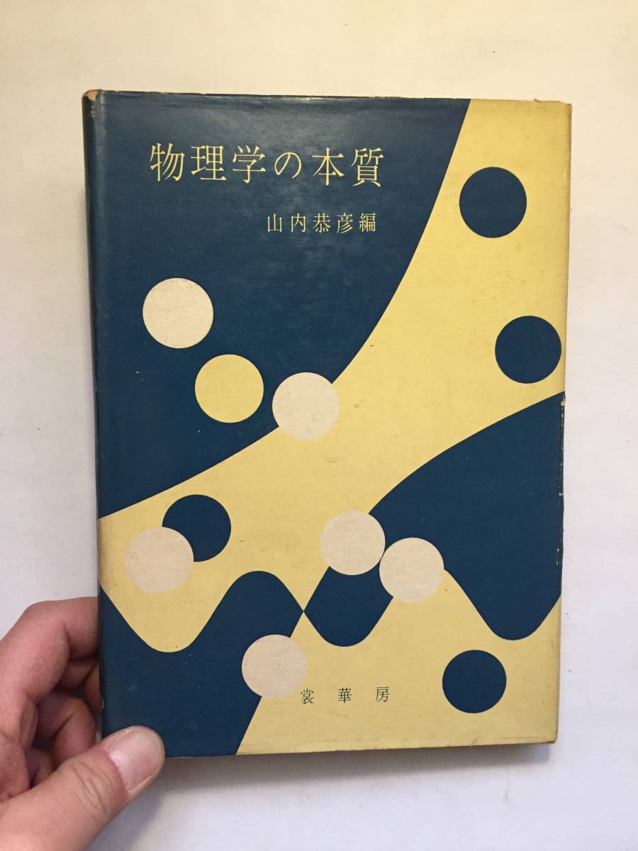  再出品なし 物理学の本質 山内恭彦/平田森三/小谷正雄：編 裳華房：刊 昭和30年初版(物理学)｜売買されたオークション情報、yahooの商品情報をアーカイブ公開 - オークファン 物理学